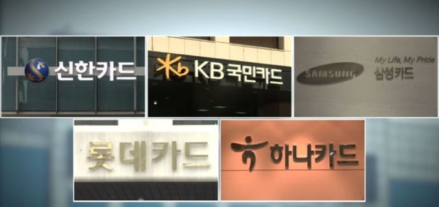 국내 주요 카드사 본사 앞 전경. / 연합뉴스&nbsp;