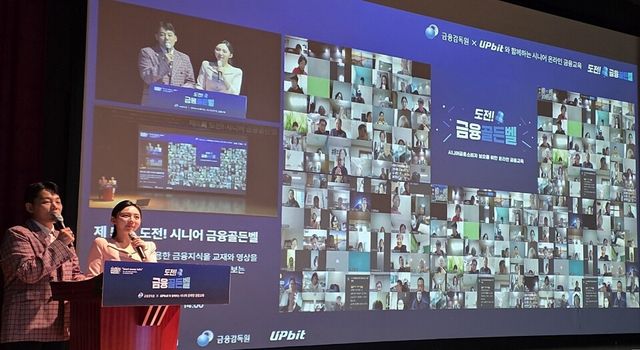 지난 17일부터 19일까지 온라인으로 진행된 '도전! 금융골든벨' 행사 모습. 대형 화면을 가득 채운 1600명의 시니어 참가자들이 화상으로 금융 퀴즈에 참여하고 있다. /업비트