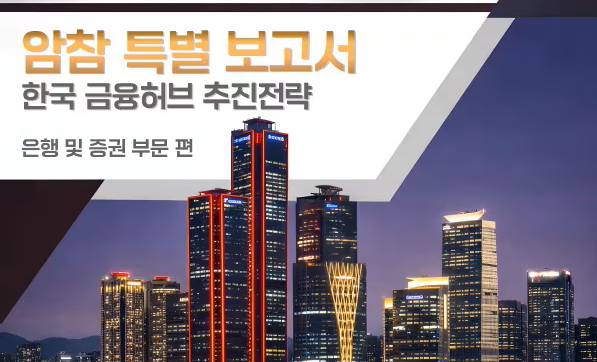 주한미국상공회의소(암참)가 한국 금융시장의 규제 경쟁력 강화와 글로벌 금융 허브 도약을 위한 정책 제언을 담은 특별 보고서 '한국 금융허브 추진 전략'을 발간했다고 25일 밝혔다. /암참 제공