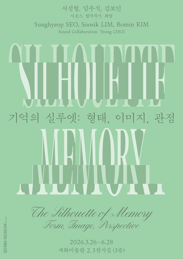 ‘기억의 실루엣: 형태, 이미지, 관점’ 전시 포스터./ 세화미술관