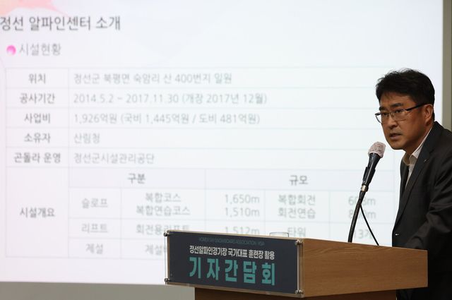 26일 서울 중구 프레스센터에서 열린 정선 알파인스키 경기장 활용방안 기자간담회에서 류제훈 대한스키,스노보드협회 국제국장이 발표를 하고 있다. /연합뉴스