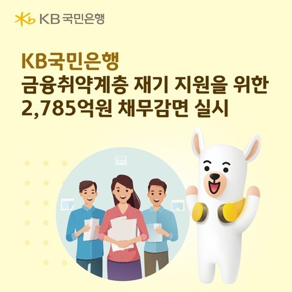 KB국민은행이 금융취약계층 1만2433명을 대상으로 총 2785억원 규모의 특별 채무감면을 실시한다고 3일 밝혔다. /KB국민은행 제공&nbsp;