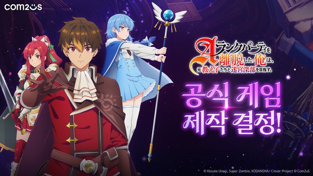 ‘A랭크 파티를 이탈한 나는, 전 제자들과 미궁 심부를 목표로 한다’ 게임 공개./컴투스