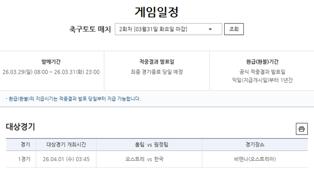 축구토토 매치 2회차 한국(원정)-오스트리아(홈) 대상경기 정보. /한국스포츠레저 제공