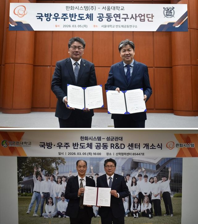 한화시스템이 5일 서울대와 국방우주반도체 공동연구사업단을 발족(위)시켰다. 같은 날 성균관대와도 국방우주반도체 공동 R＆D센터 설립에 합의했다.(아래)./한화시스템