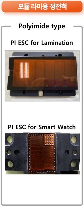 모바일 디바이스는 물론, 차량용 디스플레이에도 적용이 가능한 모듈 라미용 정전척. / 이에스티