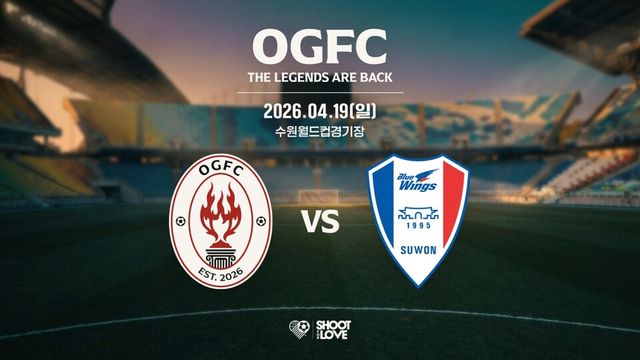 OGFC가 4월 19일 수원삼성 레전드 팀과 첫 경기를 치른다. /슛포러브 제공