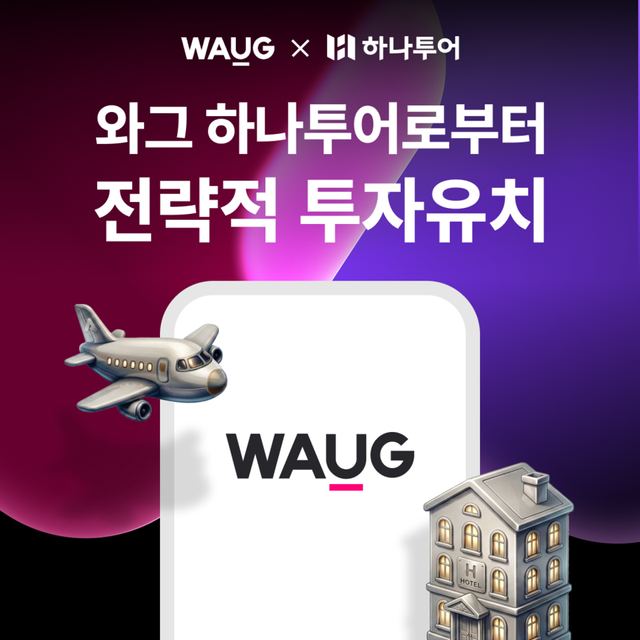 [출처=와그 제공]