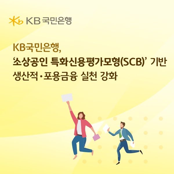 주요 은행이 소상공인 특화 신용평가모형을 통해 포용금융을 강화하고 있다. /KB국민은행 제공&nbsp;