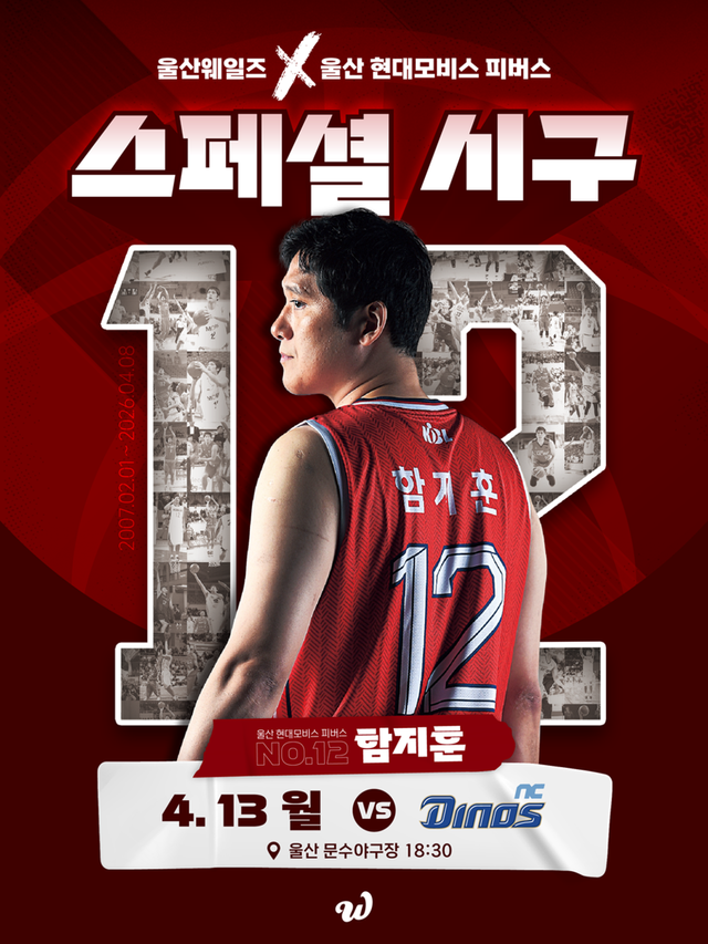 함지훈 시구 안내. /울산 웨일즈 제공