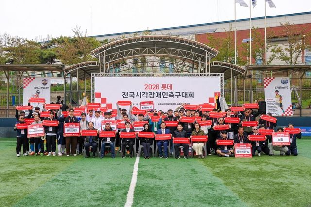 2026 롯데 시각장애인 축구대회 단체사진