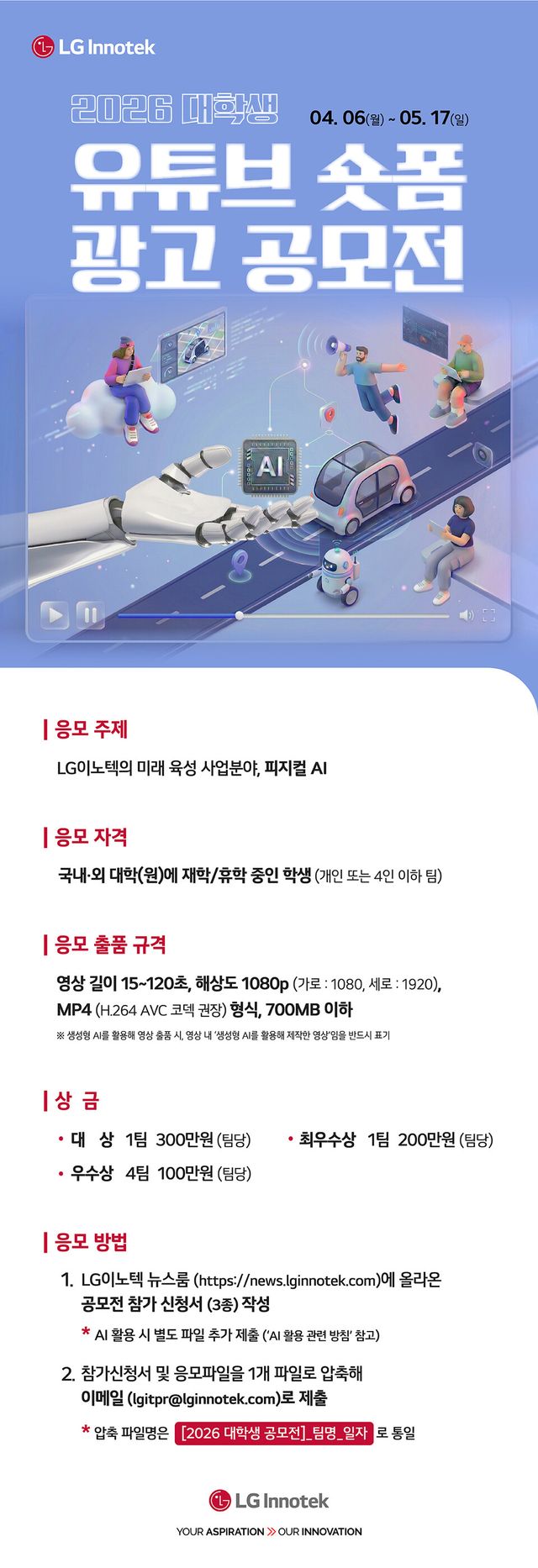 &nbsp;LG이노텍 대학생 유튜브 광고 공모전 포스터./&nbsp;LG이노텍