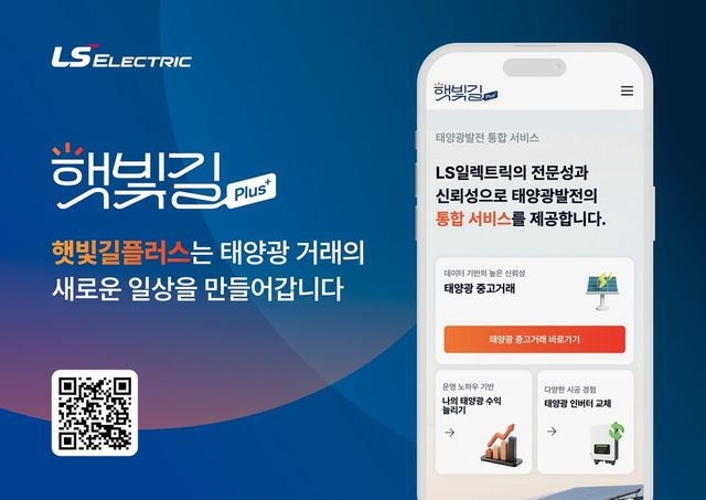 햇빛길 플러스 사용자인터페이스(UI)./ LS일렉트릭
