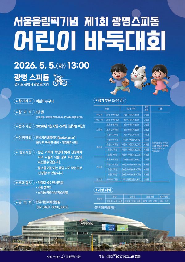 3-1 5월 5일 어린이날, 광명스피돔에서 서울올림픽기념 어린이 바둑대회가 열린다.
