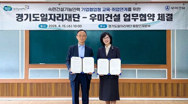 우미건설은 경기도일자리재단 융합인재본부에서 '건설보수 다기능공 양성을 위한 업무협약'(MOU)을 맺었다고 16일 밝혔다./우미건설