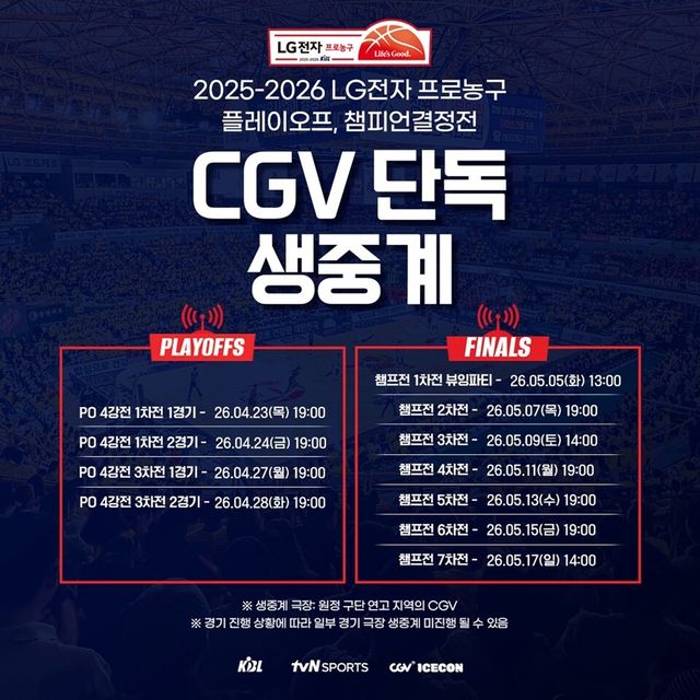2025-2026 LG전자 프로농구 플레이오프 CGV 극장 생중계. /KBL 제공