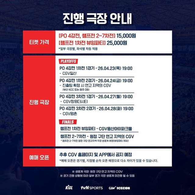 2025-2026 LG전자 프로농구 플레이오프 CGV 극장 생중계. /KBL 제공