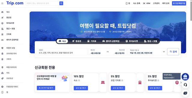 트립닷컴 홈페이지.