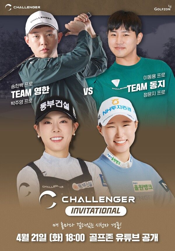 (사진) 골프존이 오는 21일(화) 챌린저 소속 KLPGA, GTOUR 선수들이 참여하는 ‘챌린저 인비테이셔널’ 방송을 공개한다