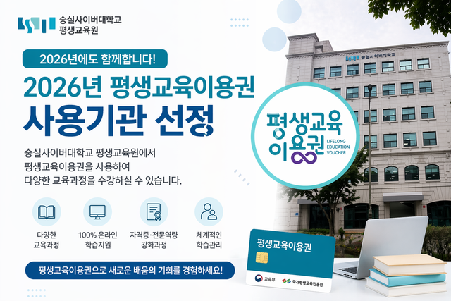숭실사이버대학교 평생교육원