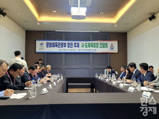 24일&nbsp;경남 김해시 아이스퀘어호텔에서 문체부 장관 주재 시·도체육회장 간담회가 열리고 있다. /신희재 기자