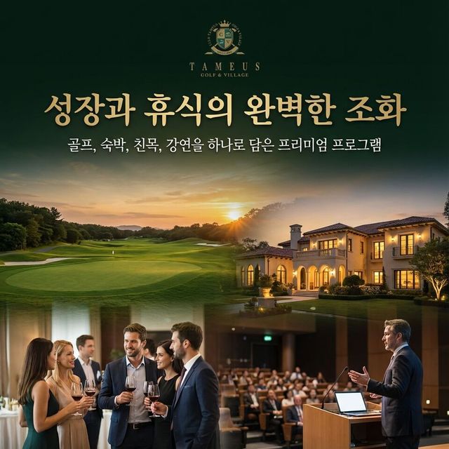 타미우스 네트워킹 프로그램. /타미우스골프장 제공