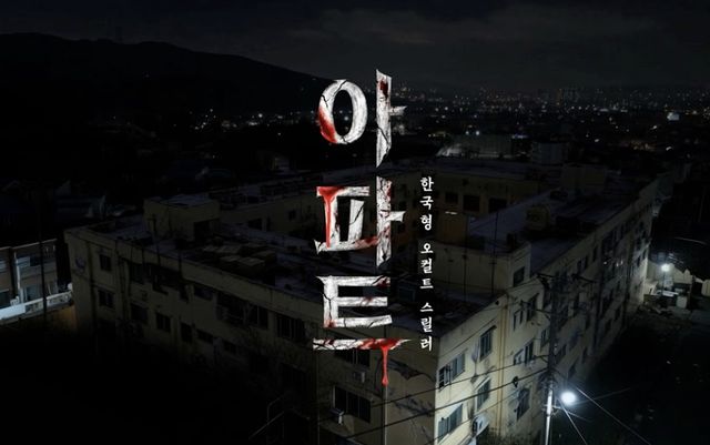 아파트 스틸컷. /CJ ENM