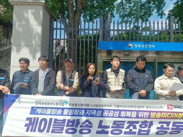 케이블방송노동조합이 김종철 방송미디어통신위원회 위원장이 후보 시절 약속한 미디어 통합 규제 체계 마련과 ‘미디어발전위원회’ 구성이 출범 6개월이 지나도록 이행되지 않고 있다고 비판했다./케이블방송노동조합