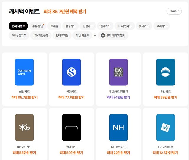 한 카드플랫폼에 노출되어 있는 카드사 캐시백 이벤트. / 카드고릴라 홈페이지