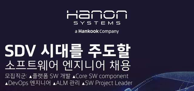 한온시스템 소프트웨어 엔지니어 채용 포스터./한온시스템