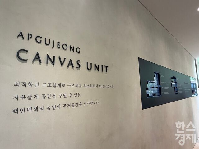 압구정3구역 홍보관 내 소개된 캔버스 유닛./한나연 기자