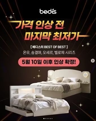 베디스(BEDIS) 침대 가격 인상 안내 갈무리. 뉴스1 제공