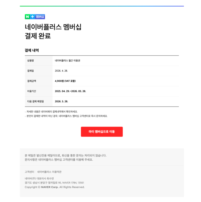 네이버 플러스 멤버십 사칭 피싱 사례. /네이버