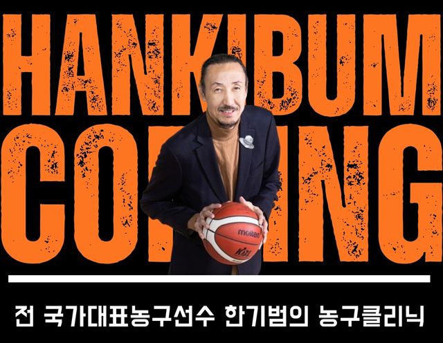 전 국가대표 농구 선수 한기범과 함께하는 순회형 특별 농구 클리닉 개최 안내 포스터. /한기범농구교실 제공