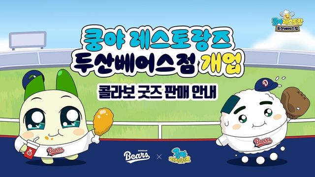 쿵야 레스토랑즈 컬래버 안내. /두산 베어스 제공
