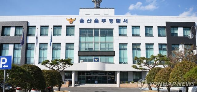 울산 울주경찰서 전경./ 연합뉴스