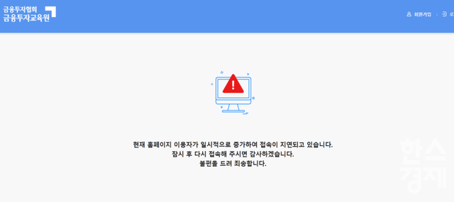 27일 오전 단일종목 레버리지 투자자 사전 교육 홈페이지 접속이 지연되고 있다. /사진=금융투자교육원 홈페이지 갈무리