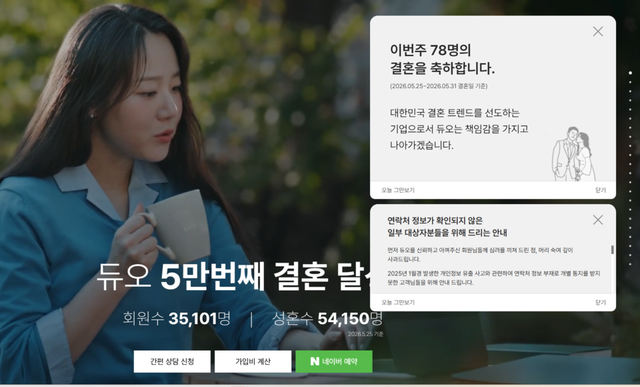 개인정보 유출 사고 사과문./듀오 홈페이지 갈무리