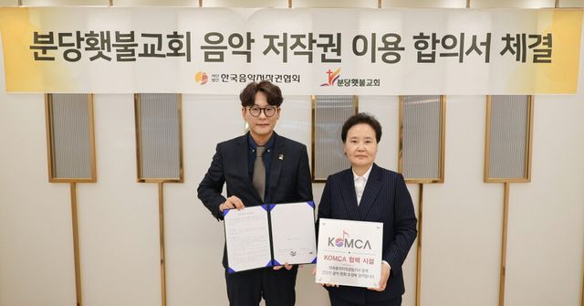 한국음악저작권협회