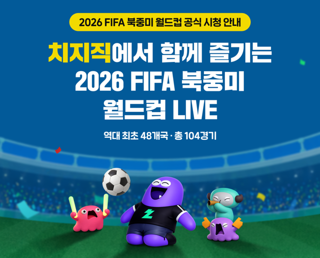 네이버, 치지직 통해 월드컵 전 경기 생중계./네이버