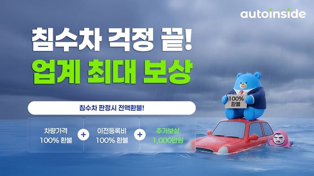 오토인사이드 ‘침수차 안심 보상 플랜’ 관련 이미지./오토인사이드