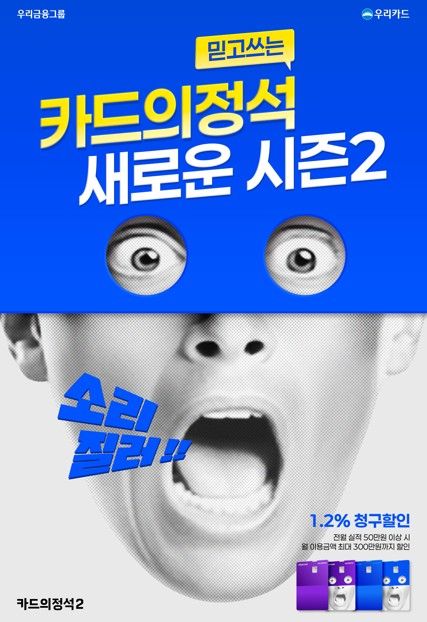 국내 최고 수준의 범용신용카드 할인 혜택을 탑재한 '카드의정석2'. / 우리카드 제공