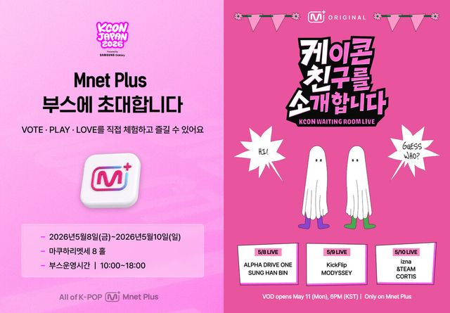CJ ENM의 글로벌 K-POP 콘텐츠 플랫폼 엠넷플러스(Mnet Plus)가 ‘KCON JAPAN 2026’을 계기로 글로벌 스트리밍과 현장 기반 서비스를 연계하며 팬 경험 확대에 나선다./CJ ENM
