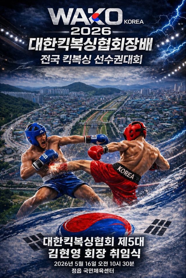 대한킥복싱협회장배 전국킥복싱대회 포스터.