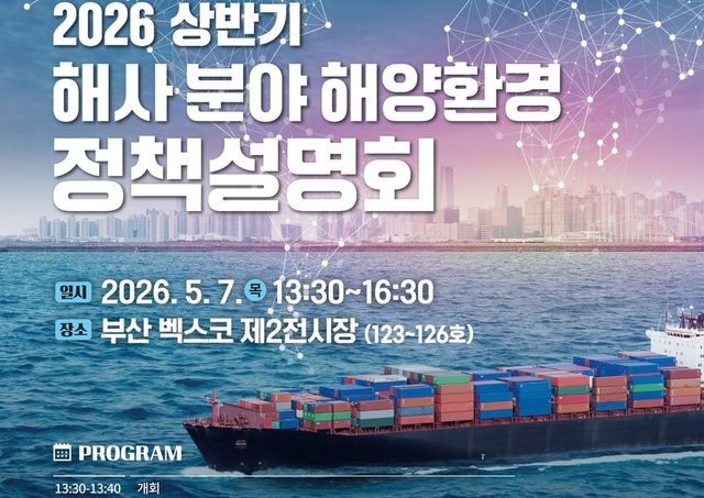 2026년 상반기 해사 분야 해양환경정책 설명회 포스터./해양수산부