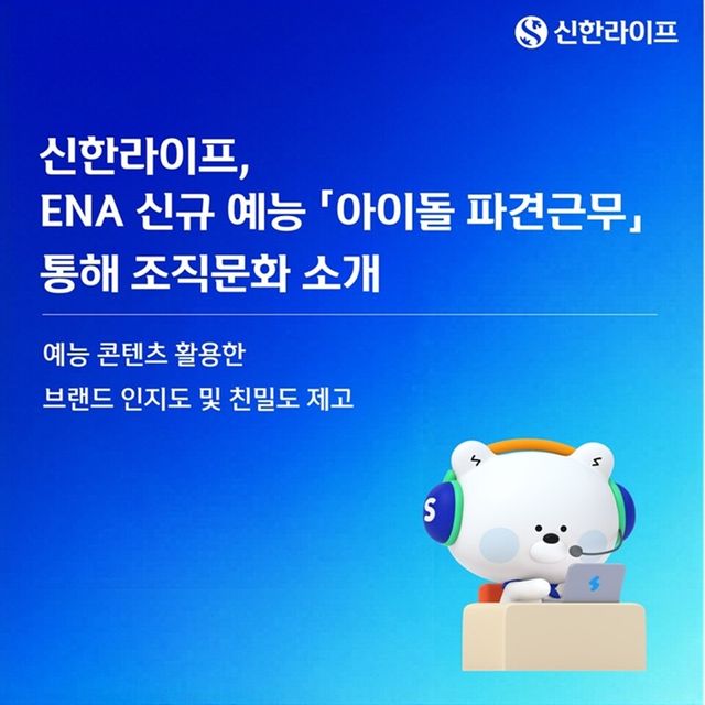 신한라이프, 아이돌 파견근무 참여. 사진/신한라이프