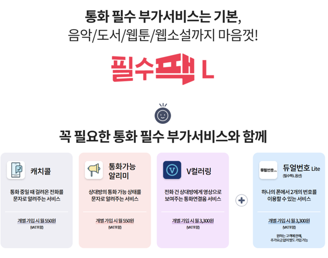 KT 홈페이지 내 KT 필수팩 설명./KT 홈페이지 갈무리