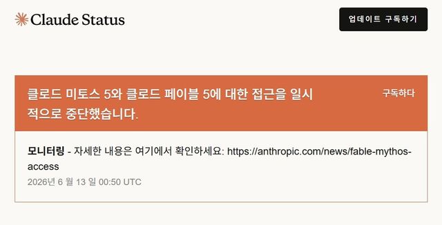 앤트로픽이 클로드 미토스5와 클로드 페이블 5에 대한 접근을 일시적으로 중단했다./클로드 페이지 갈무리