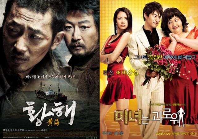 영화 황해, 미녀는 괴로워 포스터./스튜디오 초이스