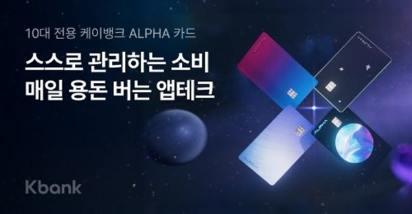 시중은행·인터넷은행의 개인금융 시장 경쟁이 심화되고 있는 가운데 은행권이&nbsp;미성년, 군인 등 미래 잠재 고객 잡기에 적극적으로 움직이고 있다. /케이뱅크 제공&nbsp;